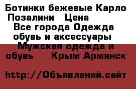 Ботинки бежевые Карло Позалини › Цена ­ 1 200 - Все города Одежда, обувь и аксессуары » Мужская одежда и обувь   . Крым,Армянск